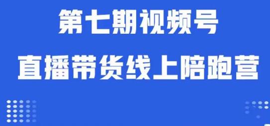 视频号直播带货线上陪跑营第七期：算法解析+起号逻辑+实操运营-讯领网创