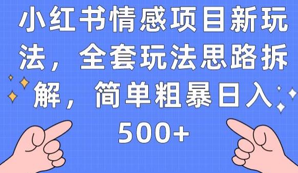小红书情感项目新玩法，全套玩法思路拆解，简单粗暴日入500+【揭秘】-讯领网创