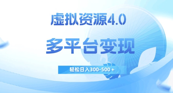 虚拟资源4.0，多平台变现，轻松日入300-500＋【揭秘】-讯领网创
