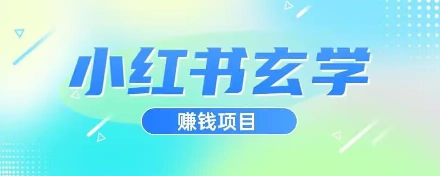 小红书玄学项目，直接上手操作，日入500【揭秘】-讯领网创