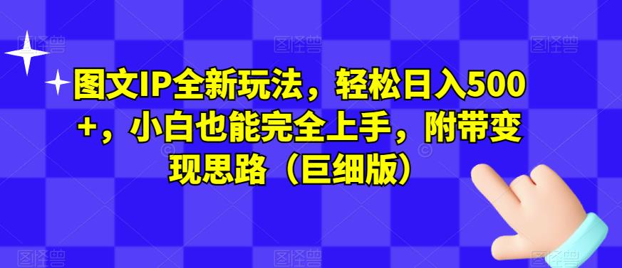 图文IP全新玩法，轻松日入500+，小白也能完全-讯领网创