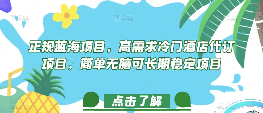 正规蓝海项目，高需求冷门酒店代订项目，简单无脑可长期稳定项目【揭秘】-讯领网创