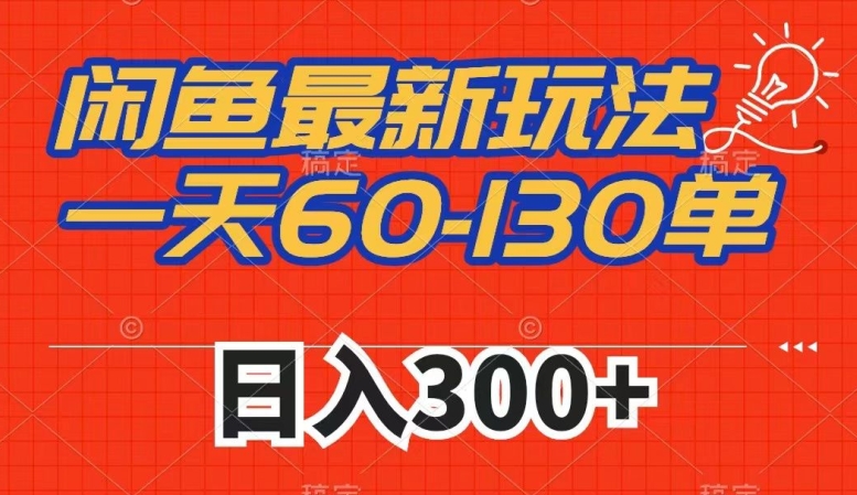 闲鱼最新玩法，一天60-130单，市场需求大，日入300+-讯领网创