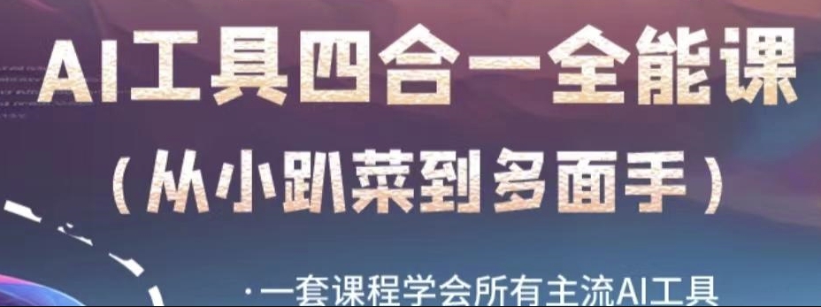 AI工具全能课，一套课程学会所有主流AI工具，从AI领域的小趴菜蜕变成AI技能多面手-讯领网创