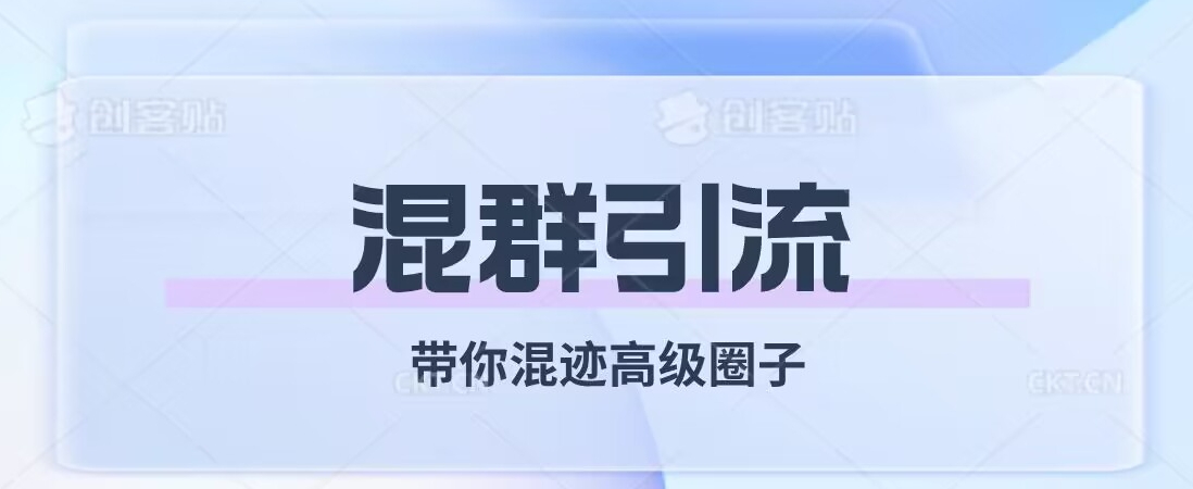 经久不衰的混群引流，带你混迹高级圈子-讯领网创