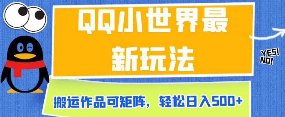 QQ小世界最新玩法，搬运作品可矩阵，轻松日入500+【揭秘】-讯领网创