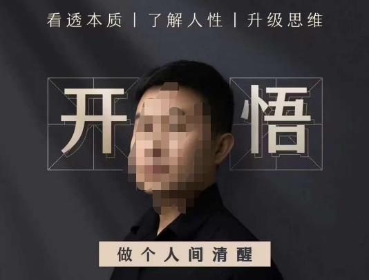 子非鱼·开悟-做个人间清醒2.0，成功者不愿透露的秘密，看透本质，了解人性，升级思维-讯领网创