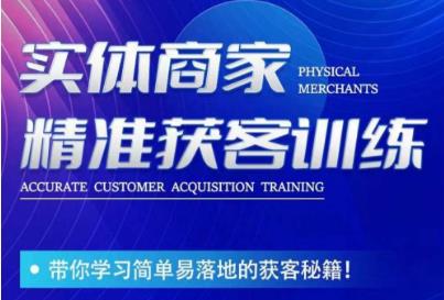 李白老师-实体商家精准获客训练，带你学习简单落地的获客秘籍！-讯领网创