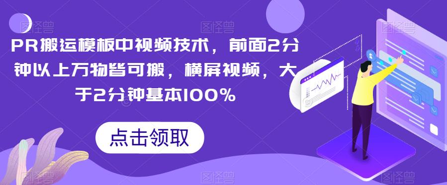 PR搬运模板中视频技术，前面2分钟以上万物皆可搬，横屏视频，大于2分钟基本100%-讯领网创