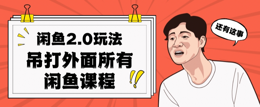 闲鱼2.0玩法单号每天日入2000，吊打市面所有课程-讯领网创