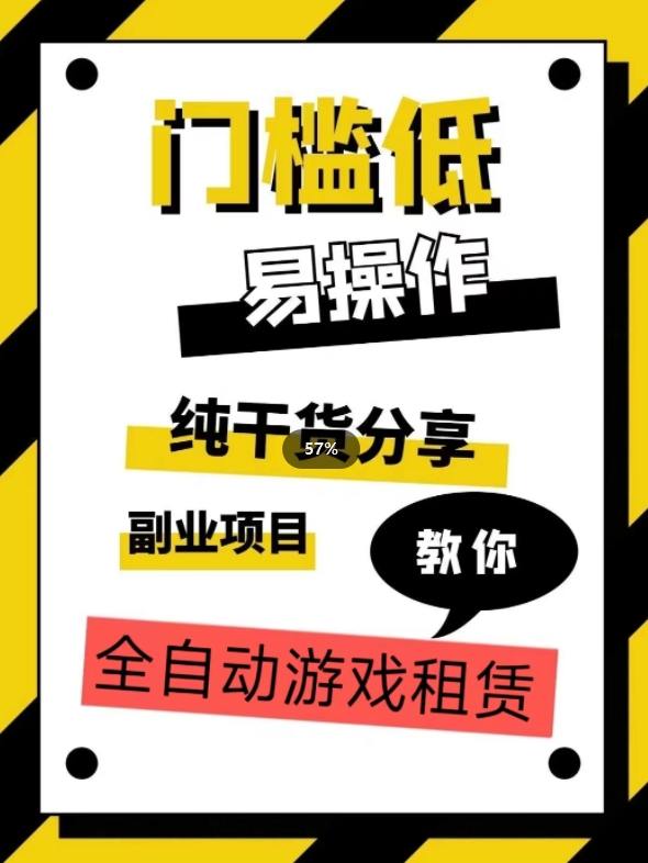 全自动游戏租赁，实操教学，手把手教你月入3万+-讯领网创