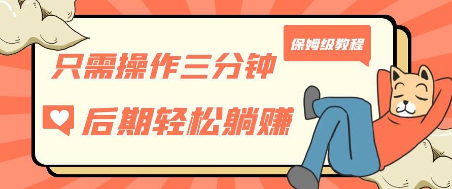 只需操作三分钟，获得被动美金收入，后期轻松躺赚，保姆级教程【揭秘】-讯领网创