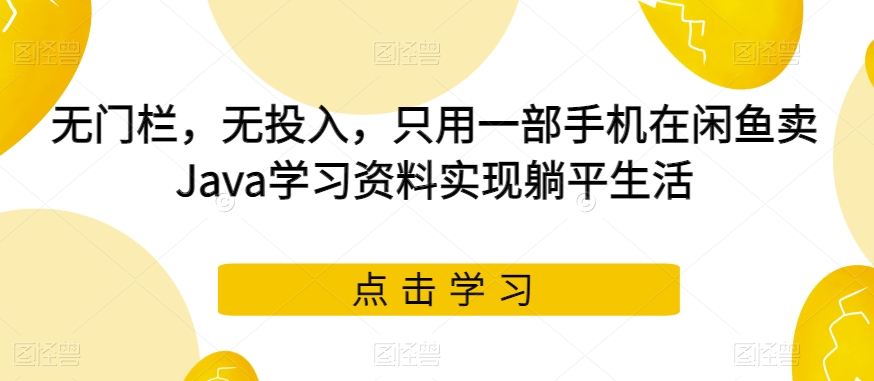 小红书卖成人高考虚拟资料，风口项目，热度大，1部手机即可，轻松日入200+【揭秘】-讯领网创