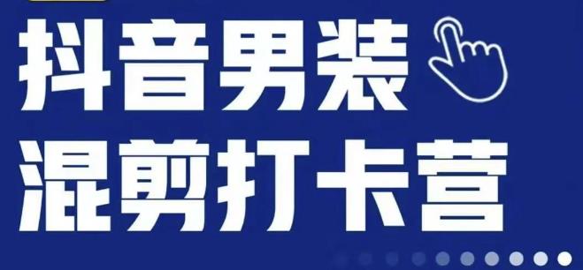 抖音服装混剪打卡营【第三期】，女装混剪，月销千万-讯领网创