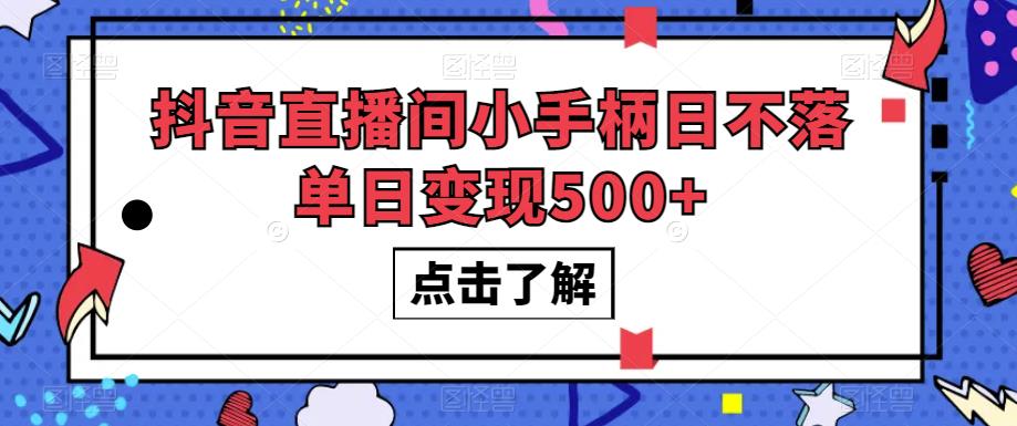 #原创
                                 
                                                                抖音直播间小手柄日不落单日变现500+【揭秘】-讯领网创