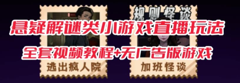 抖音爆火的悬疑解谜小游戏【规则怪谈】无人直播玩法【含全套开播教程+无广告版游戏+工具软件】-讯领网创