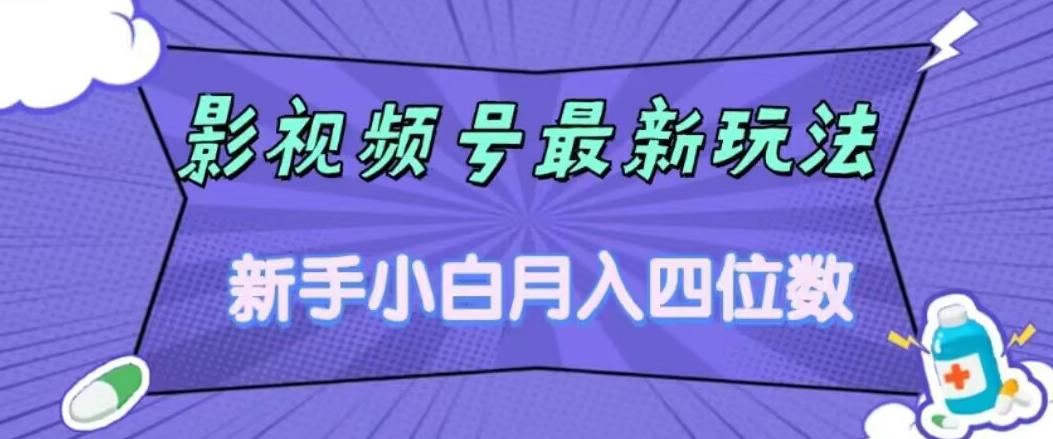 影视号最新玩法，新手小白月入四位数，零粉直接上手【揭秘】-讯领网创