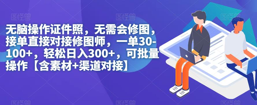 无脑操作证件照，无需会修图，轻松日入300+，可批量操作【含素材+渠道对接】-讯领网创