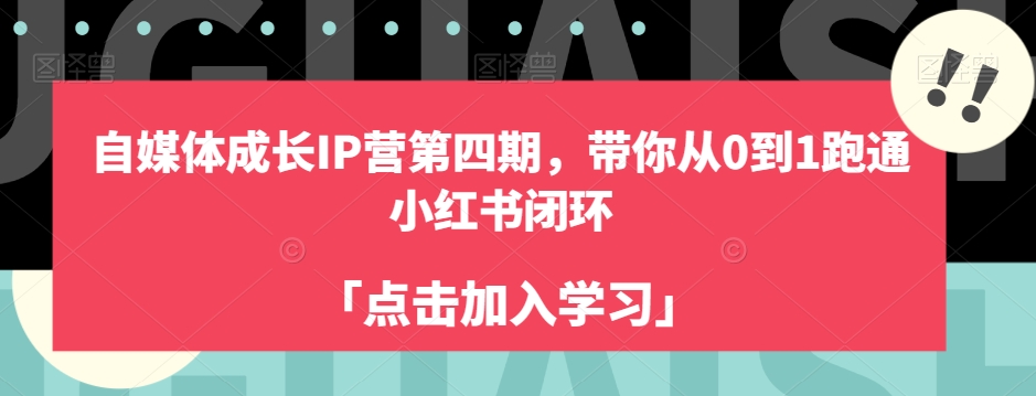 自媒体成长IP营第四期，带你从0到1跑通小红书闭环-讯领网创