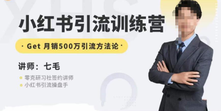 零克·小红书引流训练营第五期，小红书矩阵引流到vX的方法论-讯领网创