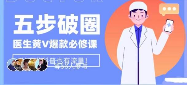 医生IP五步破圈黄V医生IP百万爆款从0到1的必修课！学习内容运营的底层逻辑，平台再多再变也不怕！-讯领网创
