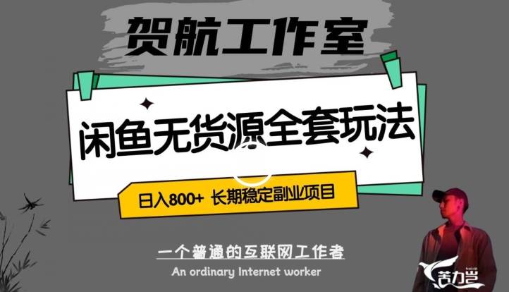 闲鱼无货源全套详细玩法，轻松日入800+，长期稳定副业项目【揭秘】-讯领网创