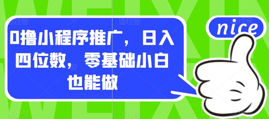 0撸小程序推广，日入四位数，零基础小白也能做【揭秘】-讯领网创