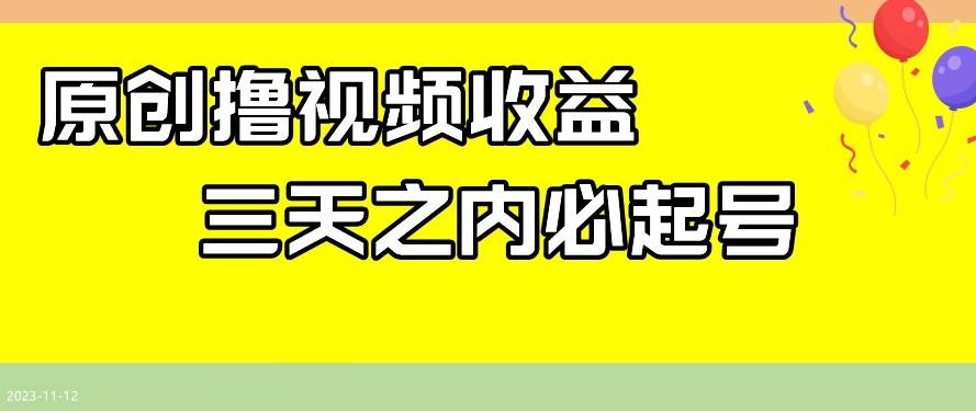 最新撸视频收益，三天之内必起号，一天保底100+【揭秘】-讯领网创