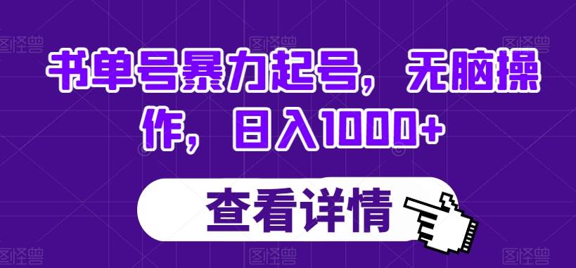 书单号暴力起号，无脑操作，日入1000+【揭秘】-讯领网创
