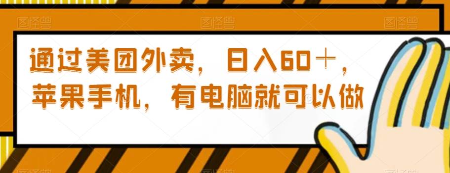 通过美团外卖，日入60＋，苹果手机，有电脑就可以做【揭秘】-讯领网创