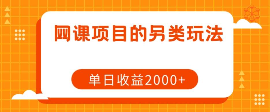 无脑项目，小白就可以玩单机一天收益40-80+【揭秘】-讯领网创