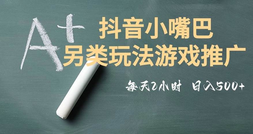 市面收费2980元抖音小嘴巴游戏推广的另类玩法，低投入，收益高，操作简单，人人可做【揭秘】-讯领网创