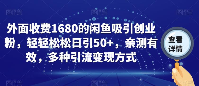 外面收费1680的闲鱼吸引创业粉，轻轻松松日引50+，亲测有效，多种引流变现方式【揭秘】-讯领网创