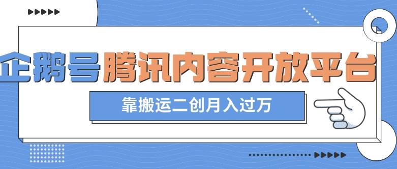 最新蓝海项目，企鹅号腾讯内容开放平台项目，靠搬运二创月入过万【揭秘】-讯领网创