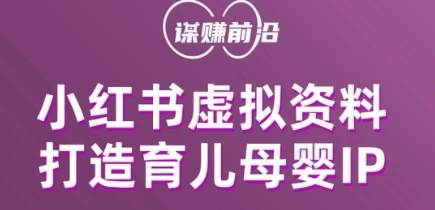 小红书虚拟资料项目，打造育儿母婴IP，多种变现方式-讯领网创