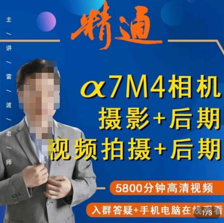 好机友摄影·A7M4相机摄影+后期+视频拍摄+后期 ​快速玩转相机，掌握摄影前期与后期-讯领网创
