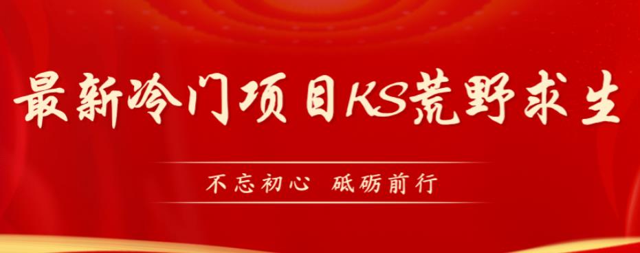 外面卖890元的快手直播荒野求生玩法，比较冷门好做（教程详细+带素材）-讯领网创