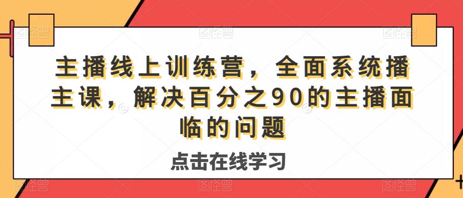 主播线上训练营，全面系统‮播主‬课，解决‮分百‬之90的主播面‮的临‬问题-讯领网创
