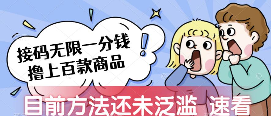接码无限撸上百款商品，全网首发，目前未泛滥，速看【揭秘】-讯领网创