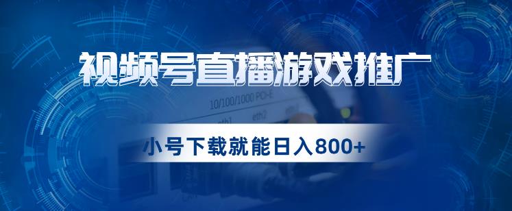 视频号游戏直播推广，用小号点进去下载就能日入800+的蓝海项目【揭秘】-讯领网创