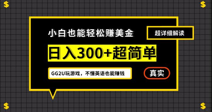 小白一周到手300刀，GG2U玩游戏赚美金，不懂英语也能赚钱【揭秘】-讯领网创