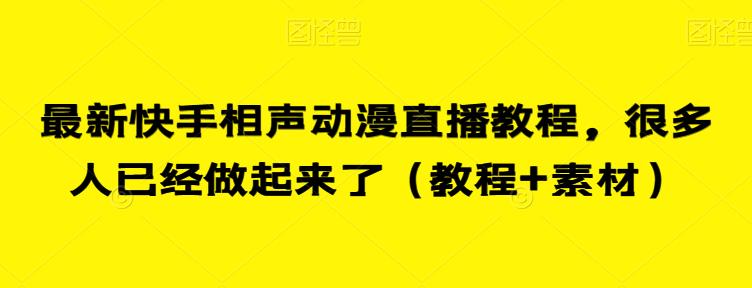 最新快手相声动漫直播教程，很多人已经做起来了（教程+素材）-讯领网创