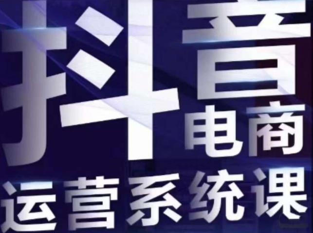 白板·抖音直播带货线上课，单品打爆玩法-讯领网创
