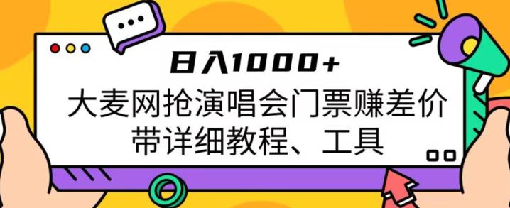 日入1000+，大麦网抢演唱会门票赚差价，带详细教程、工具-讯领网创