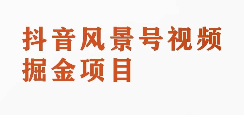 黄岛主副业拆解：抖音风景号视频变现副业项目，一条龙玩法分享给你-讯领网创