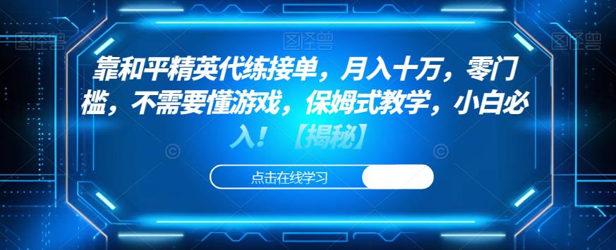 靠和平精英代练接单，月入十万，零门槛，不需要懂游戏，保姆式教学，小白必入！【揭秘】-讯领网创