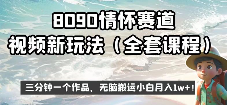 8090情怀赛道视频新玩法，三分钟一个作品，无脑搬运小白月入1w+【揭秘】-讯领网创