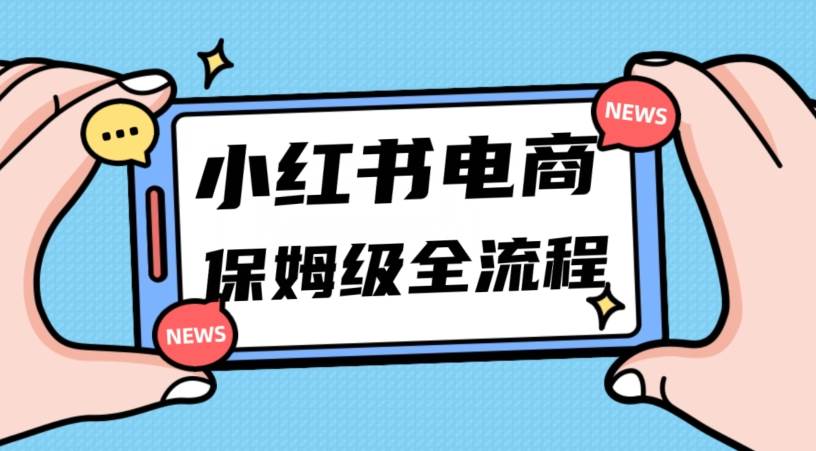 月入5w小红书掘金电商，11月最新玩法，实现弯道超车三天内出单，小白新手也能快速上手-讯领网创