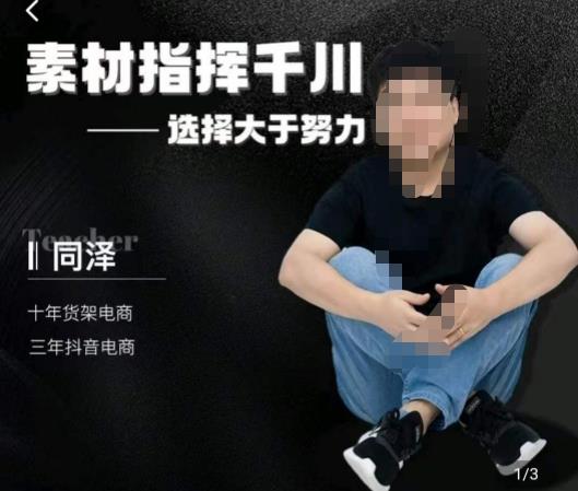 同泽素材指挥千川，千川硬广素材课效果广告创作同泽抖音直播单品打爆日不落-讯领网创