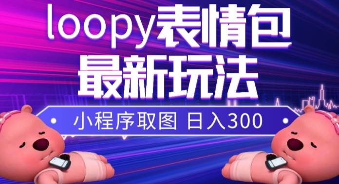 纯搬运带货玩法，外面学费990现在免费分享，新人无脑操作也能月入过万【揭秘】-讯领网创